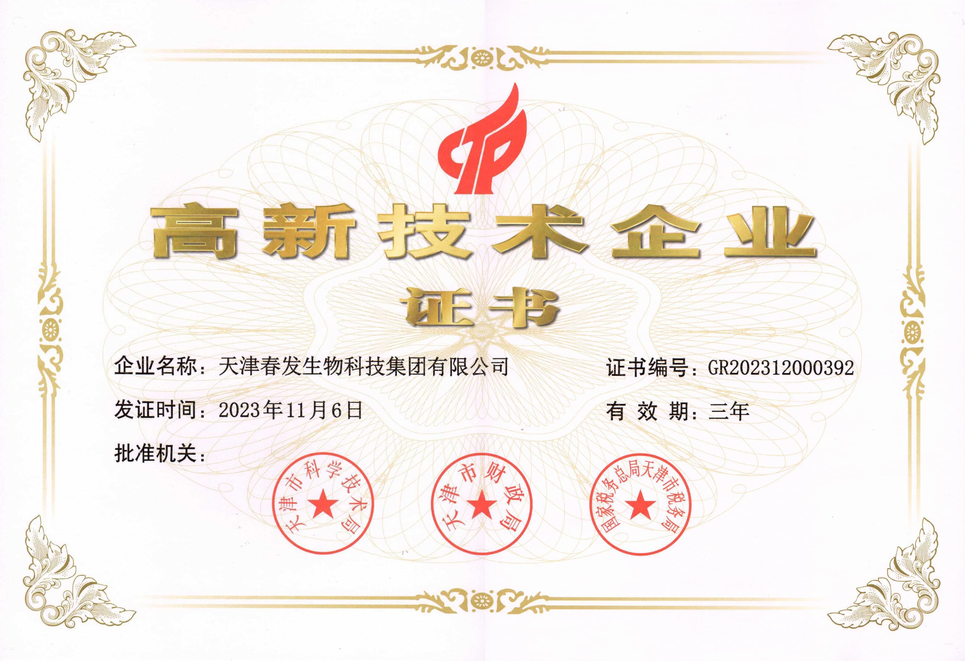 高新技术企业